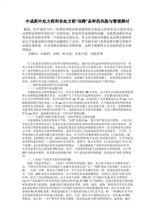 中成药中处方药和非处方药“双跨”品种的风险与管理探讨