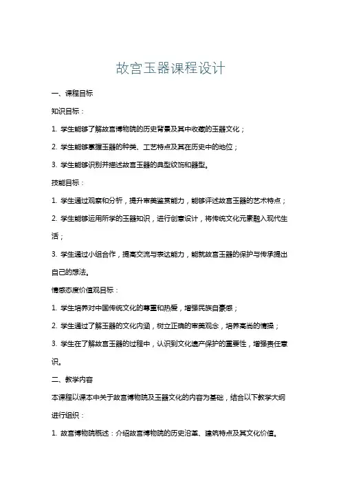 故宫玉器课程设计