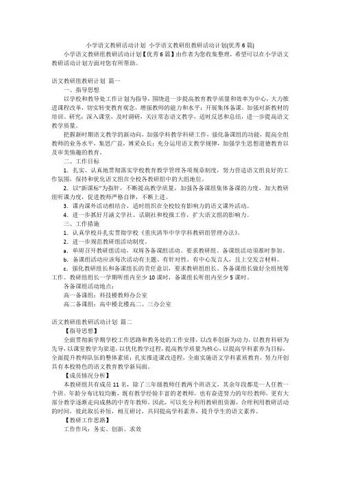 小学语文教研活动计划 小学语文教研组教研活动计划(优秀6篇)