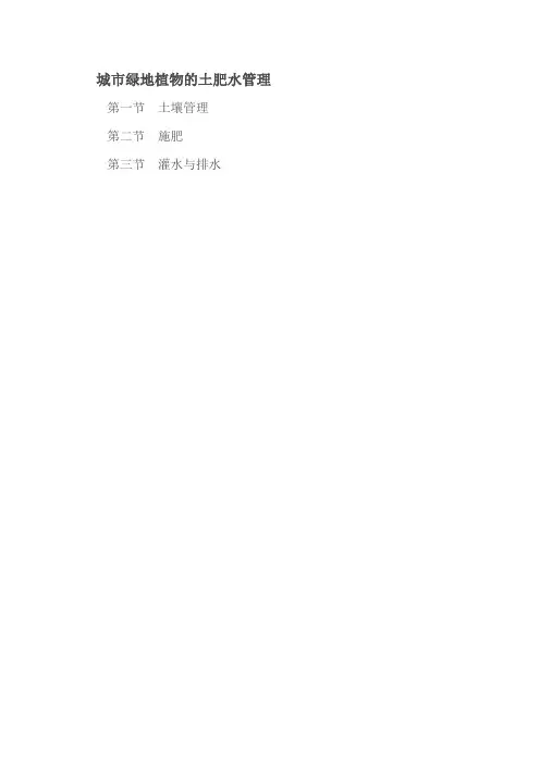 城市绿地植物的土肥水管理