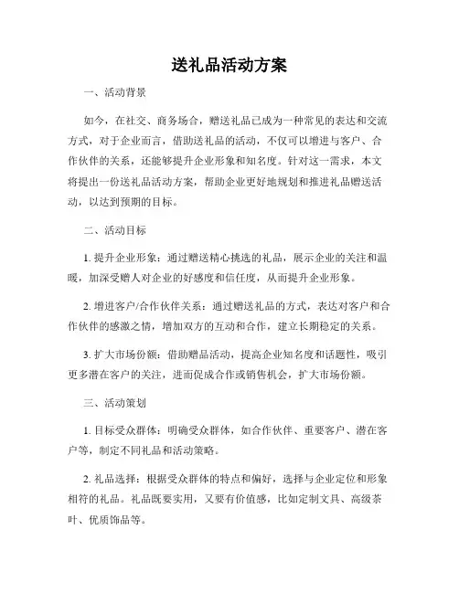 送礼品活动方案
