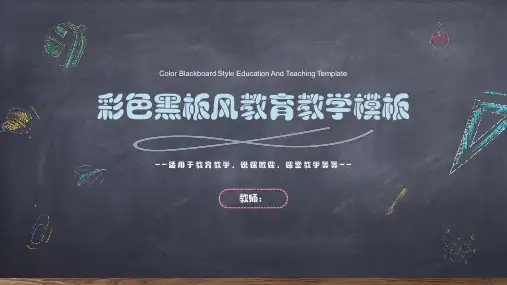 彩色黑板风教育教学模板PPT模板