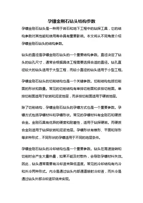 孕镶金刚石钻头结构参数