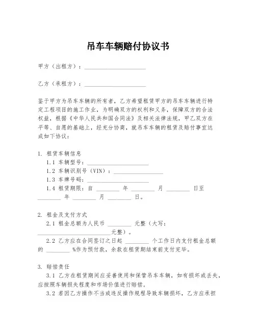 吊车车辆赔付协议书