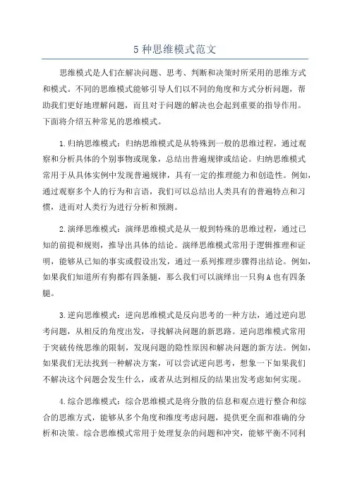 5种思维模式范文