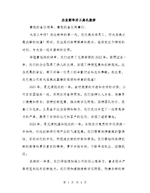 企业新年开工典礼致辞(二篇)