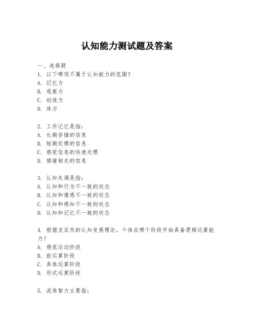 认知能力测试题及答案