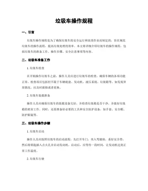 垃圾车操作规程