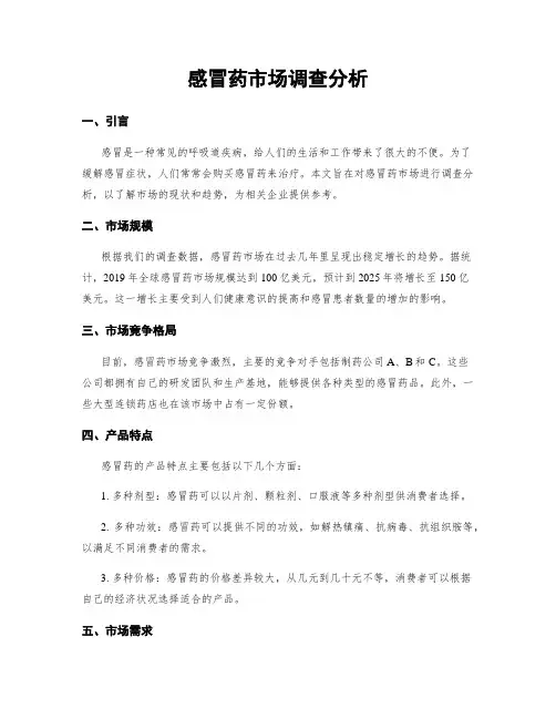 感冒药市场调查分析