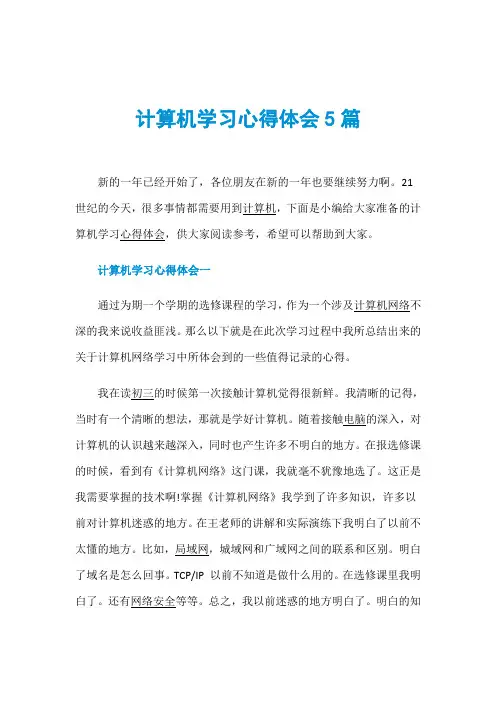 计算机学习心得体会5篇