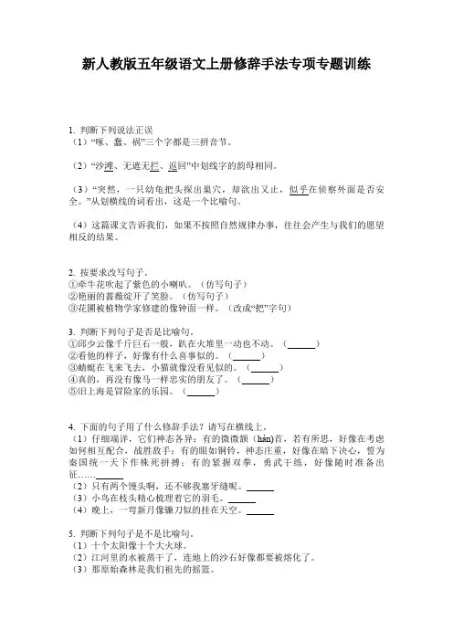 新人教版五年级语文上册修辞手法专项专题训练