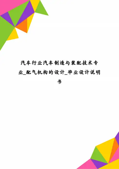 汽车行业汽车制造与装配技术专业_配气机构的设计_毕业设计说明书