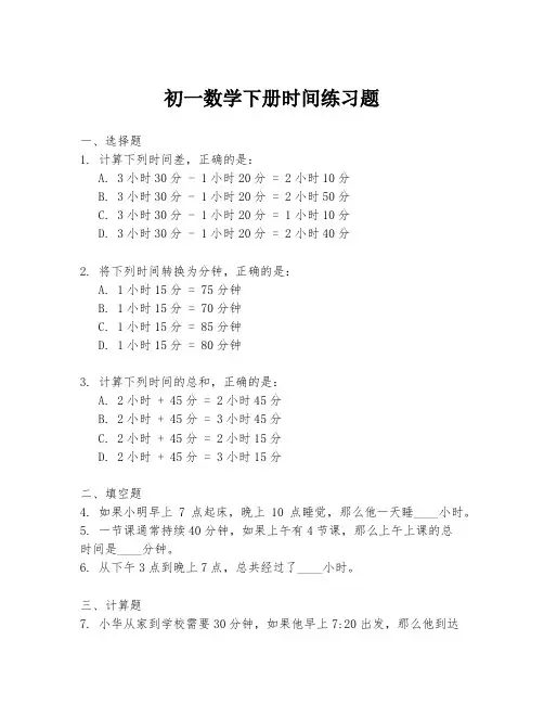 初一数学下册时间练习题