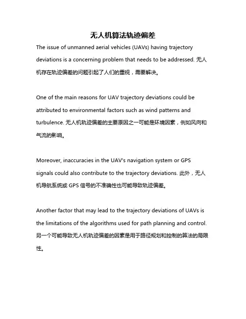 无人机算法轨迹偏差