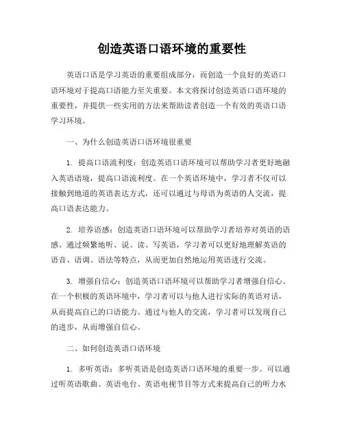 创造英语口语环境的重要性