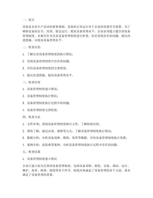 设备管理制度检查