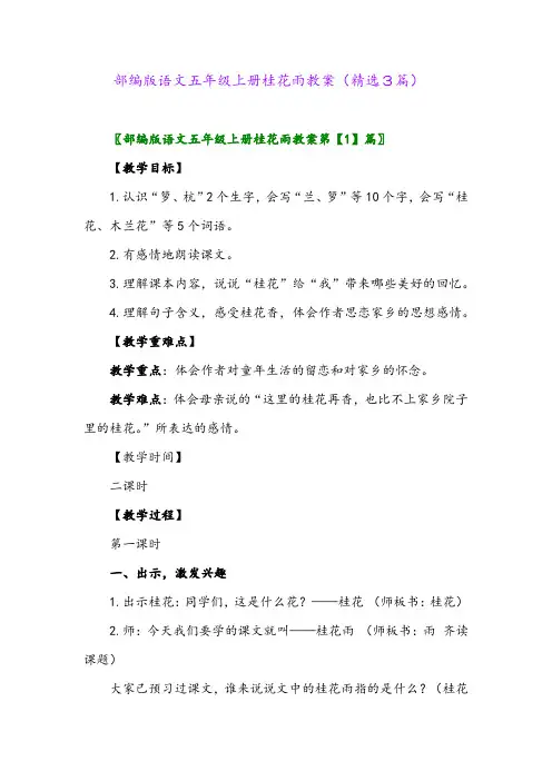 部编版语文五年级上册桂花雨教案(精选3篇)