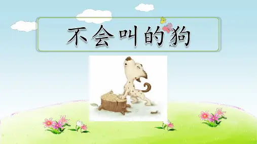 (最新)人教部编版三年级上册语文《不会叫的狗》精品课件