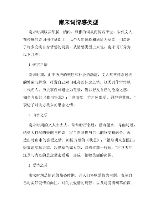 南宋词情感类型