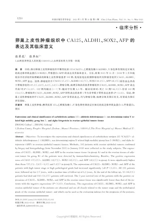 211262587_卵巢上皮性肿瘤组织中CA125、ALDH1、SOX2、AFP的表达及其临床意义