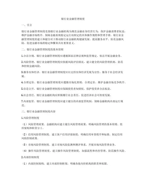 银行业金融管理制度