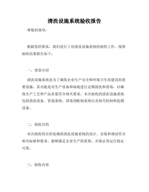清洗设施系统验收报告