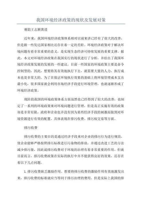 我国环境经济政策的现状及发展对策