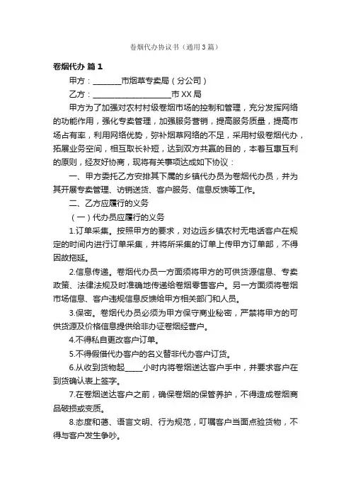 卷烟代办协议书（通用3篇）