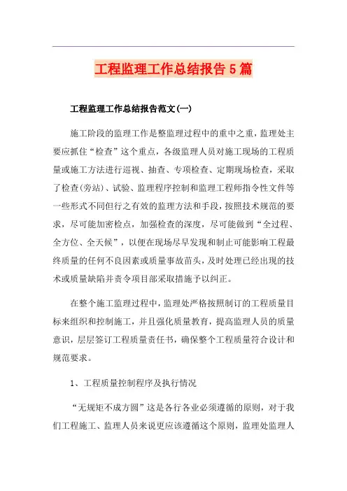工程监理工作总结报告5篇