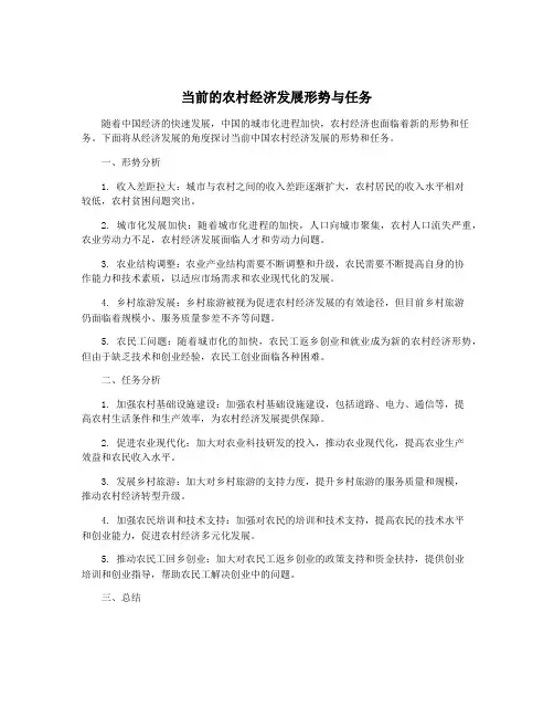 当前的农村经济发展形势与任务