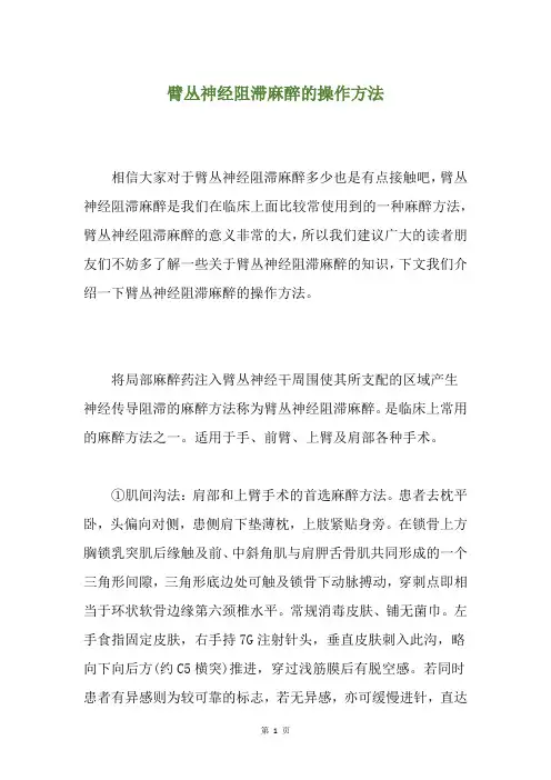 臂丛神经阻滞麻醉的操作方法