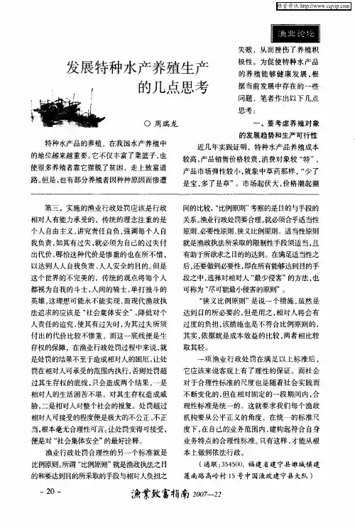 发展特种水产养殖生产的几点思考