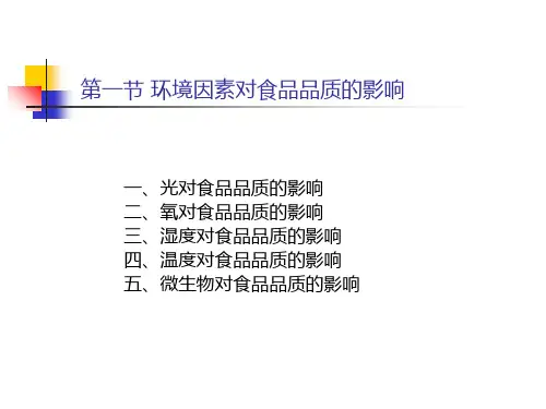 食品包装原理及方法_PPT幻灯片