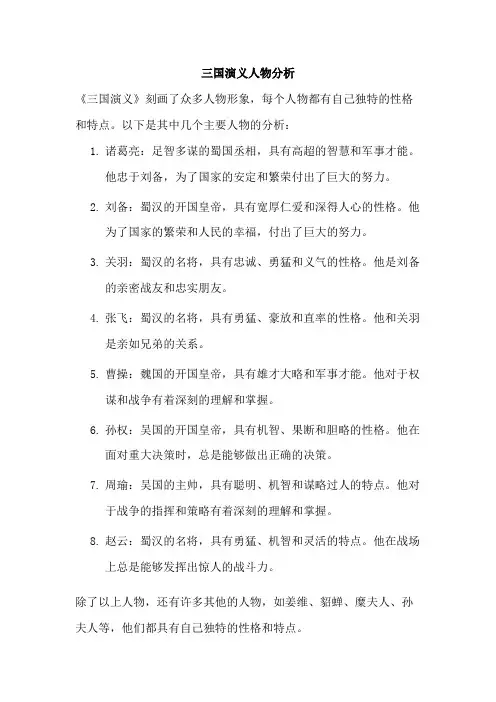 三国演义人物分析