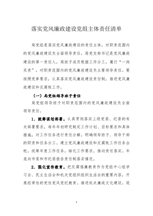 落实党风廉政建设主体责任清单