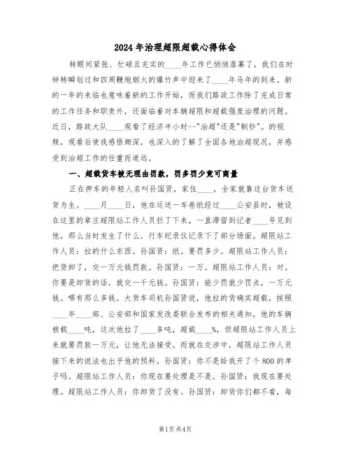 2024年治理超限超载心得体会(2篇)