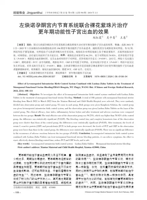 左炔诺孕酮宫内节育系统联合裸花紫珠片治疗更年期功能性子宫出血的效果