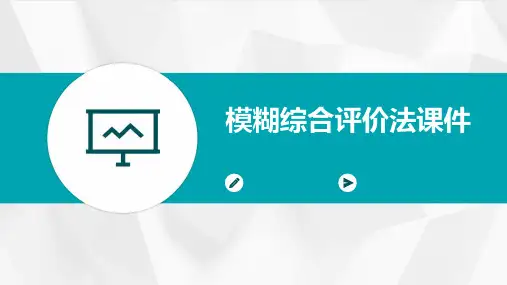 模糊综合评价法课件