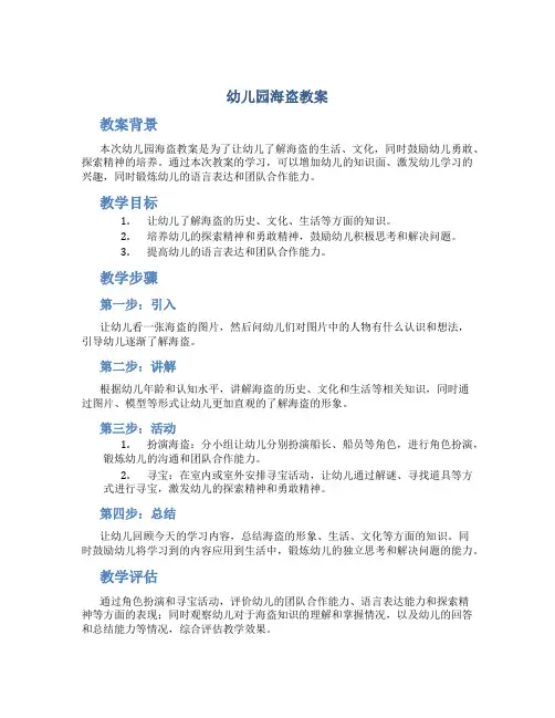 幼儿园海盗教案