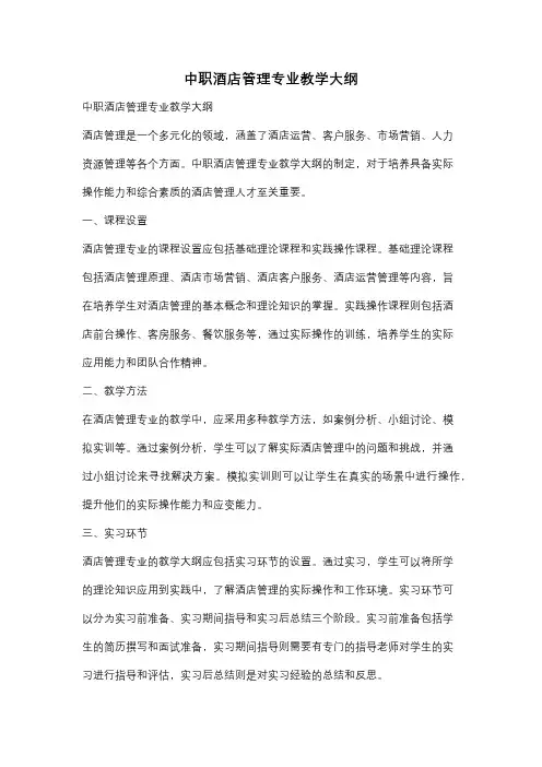 中职酒店管理专业教学大纲