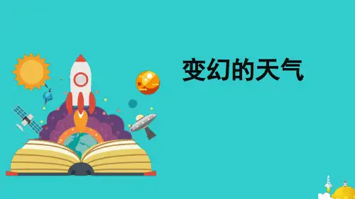大象版科学二上1.1《变幻的天气》课件