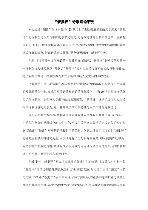 “新批评”诗歌理论研究