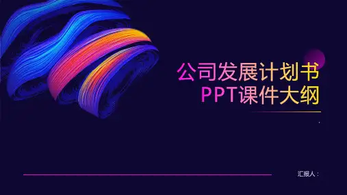《公司发展计划书》课件