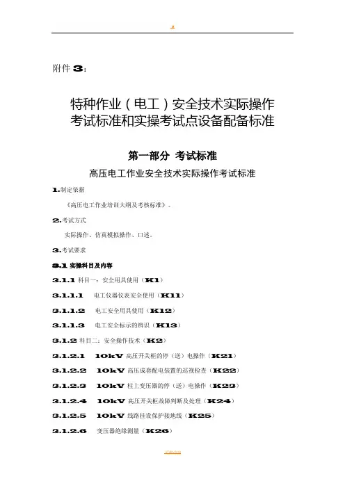 3.特种作业(电工)安全技术实际操作考试标准和实操考试点设备配备标准(分项目)