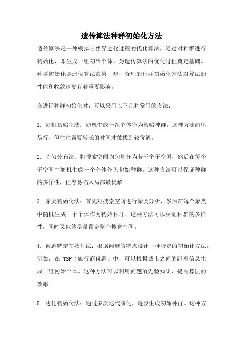 遗传算法种群初始化方法