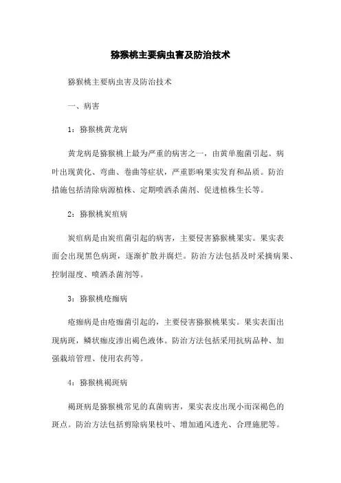 猕猴桃主要病虫害及防治技术