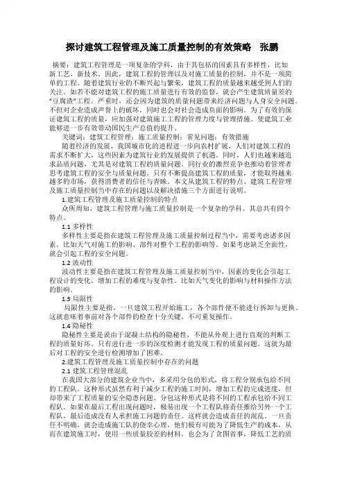 探讨建筑工程管理及施工质量控制的有效策略    张鹏