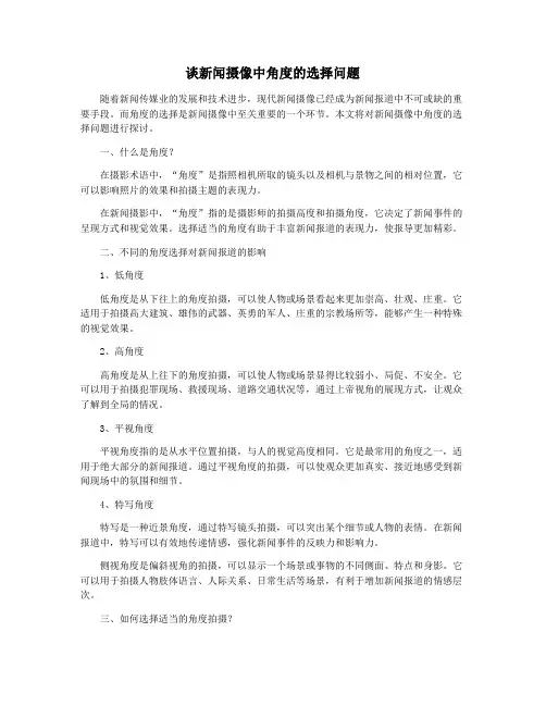 谈新闻摄像中角度的选择问题
