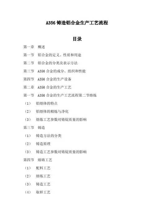 A356铸造铝合金生产工艺流程