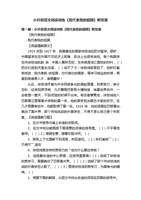 小升初语文阅读训练《我代表我的祖国》附答案